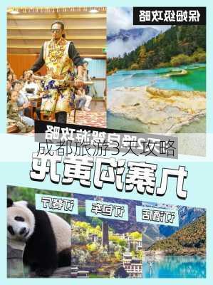 成都旅游3天攻略