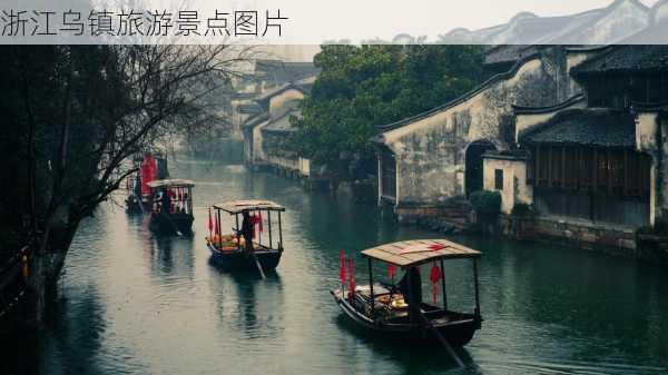 浙江乌镇旅游景点图片