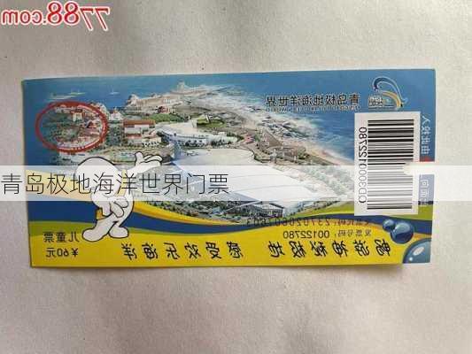 青岛极地海洋世界门票