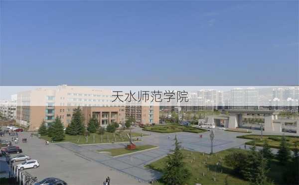 天水师范学院