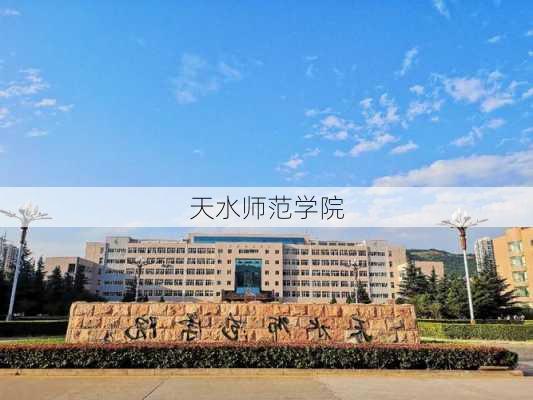 天水师范学院