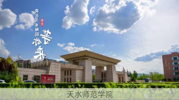 天水师范学院