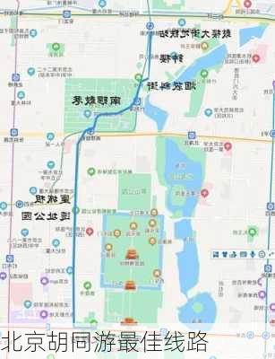 北京胡同游最佳线路