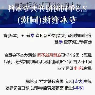 直接报名就可以读的大专