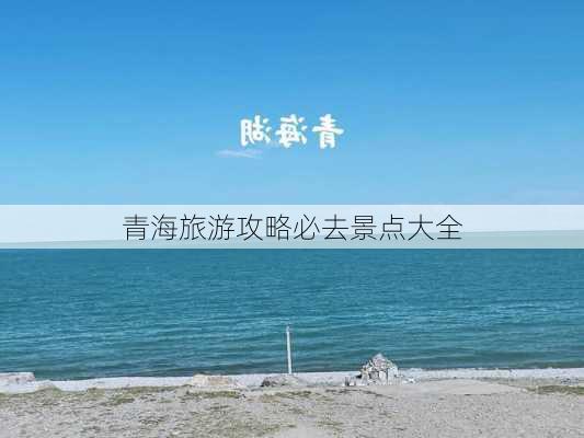 青海旅游攻略必去景点大全