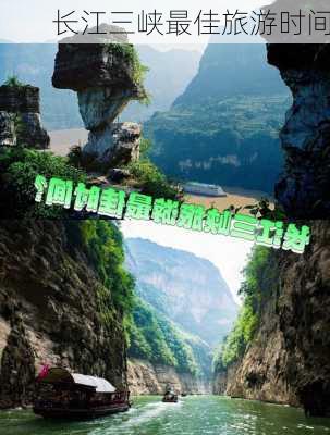 长江三峡最佳旅游时间