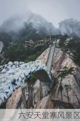 六安天堂寨风景区