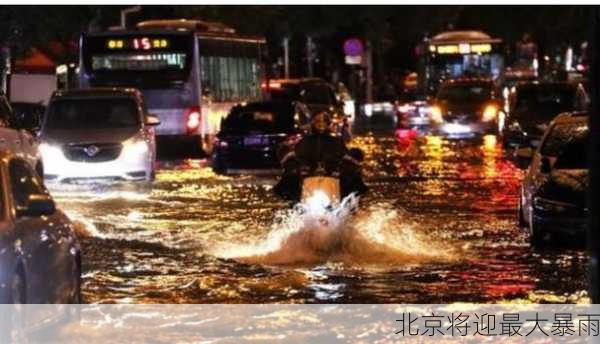 北京将迎最大暴雨