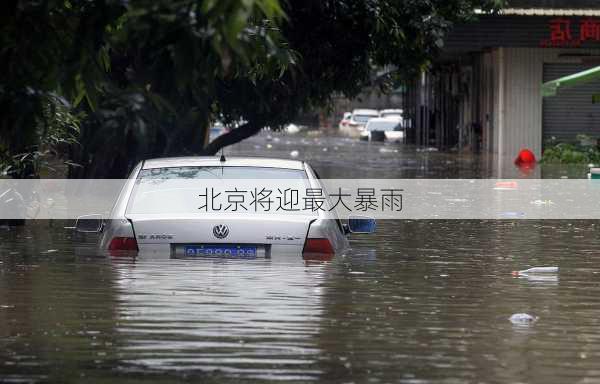 北京将迎最大暴雨