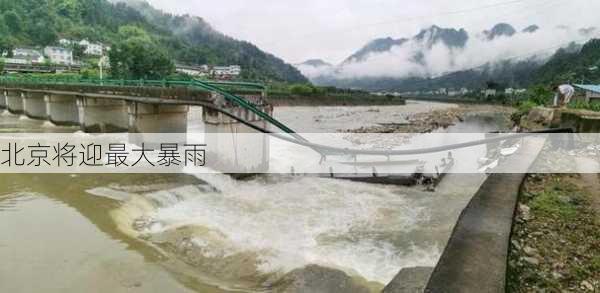 北京将迎最大暴雨