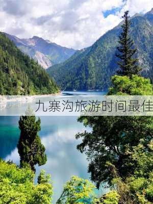 九寨沟旅游时间最佳