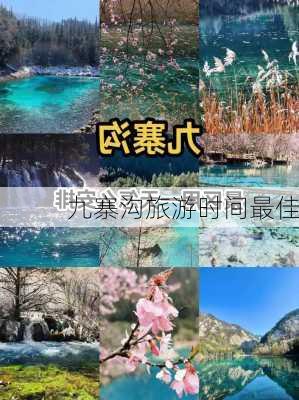 九寨沟旅游时间最佳