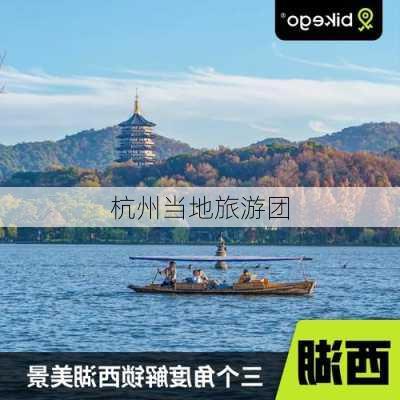 杭州当地旅游团