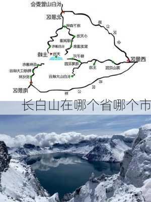 长白山在哪个省哪个市