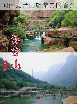 河南云台山旅游景区简介