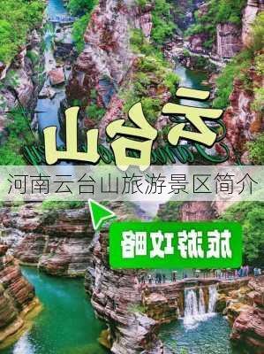 河南云台山旅游景区简介