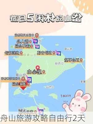 舟山旅游攻略自由行2天