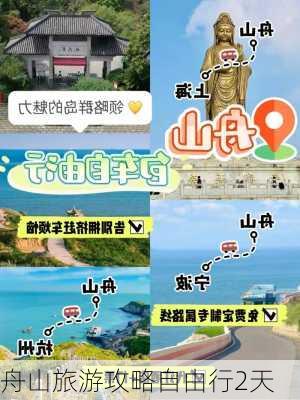 舟山旅游攻略自由行2天