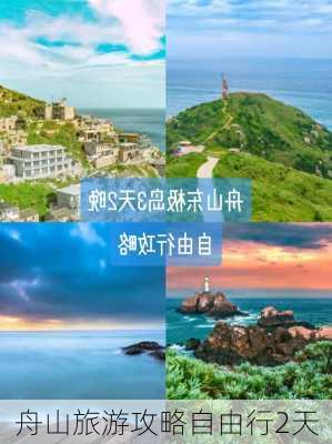 舟山旅游攻略自由行2天