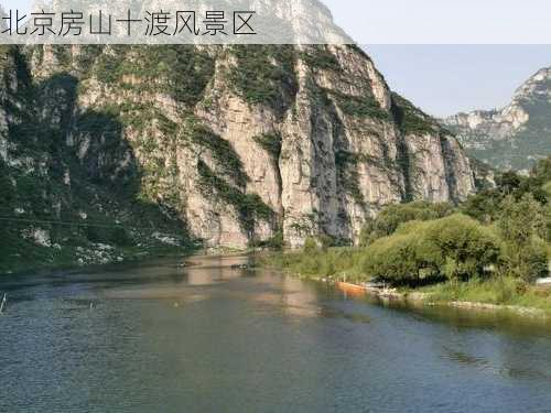 北京房山十渡风景区