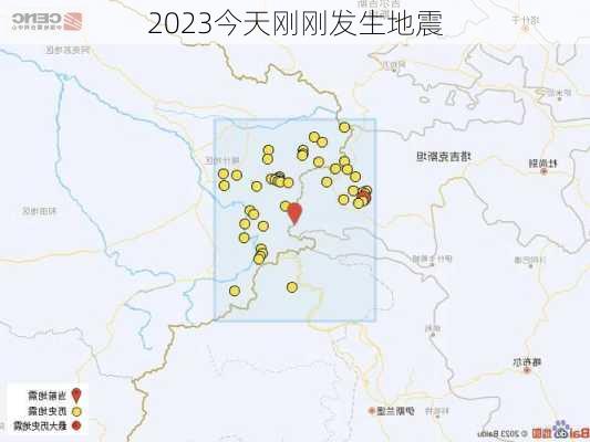 2023今天刚刚发生地震