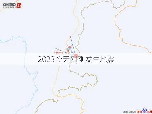 2023今天刚刚发生地震