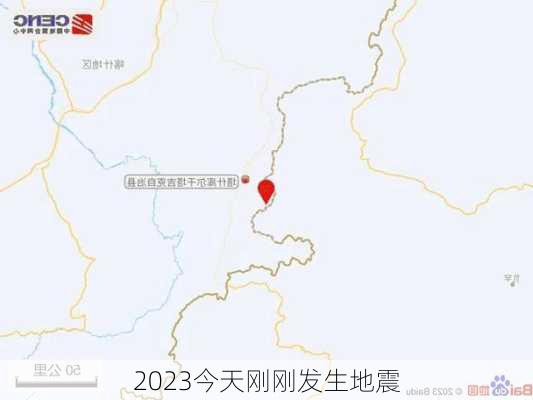 2023今天刚刚发生地震