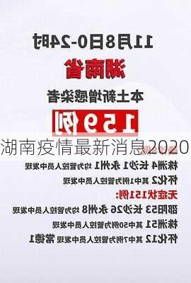 湖南疫情最新消息2020