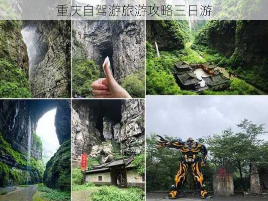 重庆自驾游旅游攻略三日游