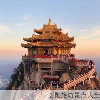 洛阳旅游景点大全