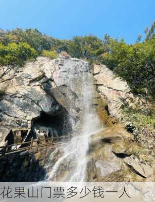 花果山门票多少钱一人