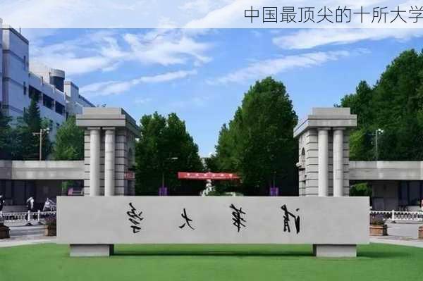 中国最顶尖的十所大学