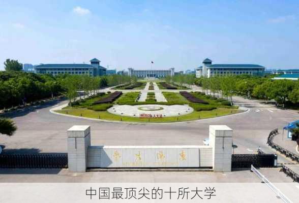 中国最顶尖的十所大学