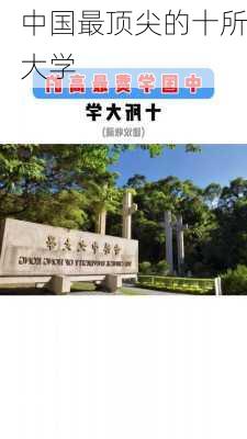 中国最顶尖的十所大学