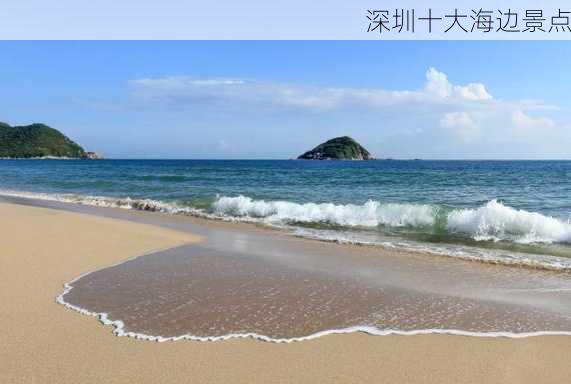 深圳十大海边景点