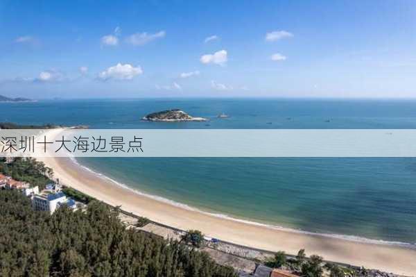 深圳十大海边景点