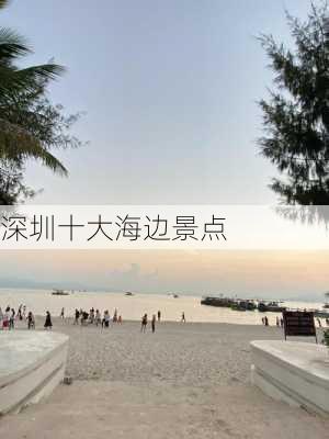 深圳十大海边景点