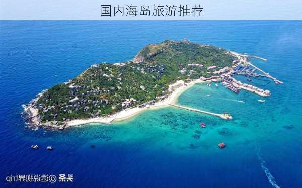 国内海岛旅游推荐