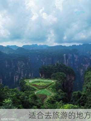 适合去旅游的地方