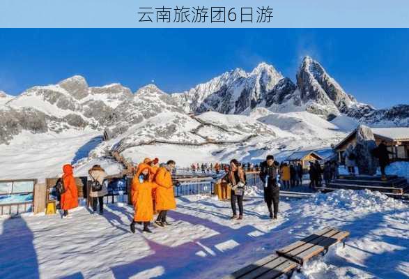 云南旅游团6日游