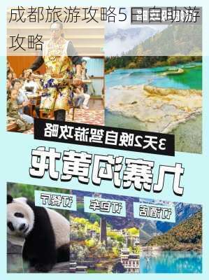 成都旅游攻略5日自助游攻略