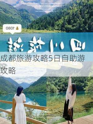 成都旅游攻略5日自助游攻略