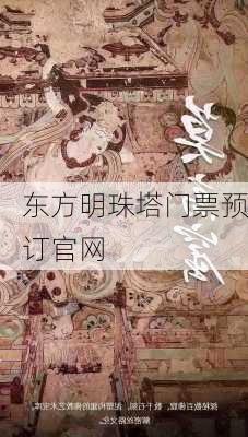 东方明珠塔门票预订官网