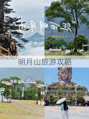 明月山旅游攻略