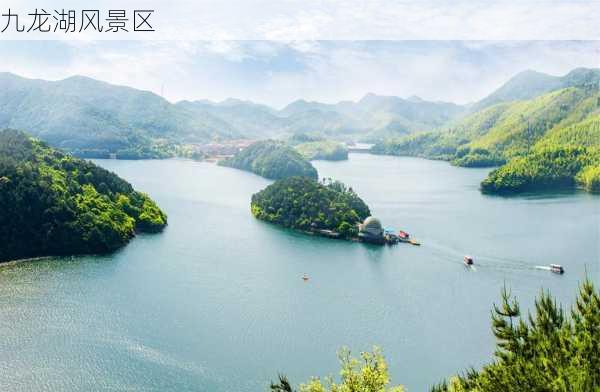 九龙湖风景区