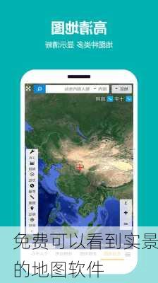 免费可以看到实景的地图软件