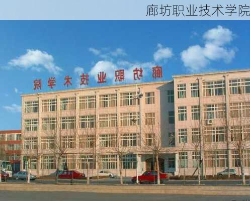 廊坊职业技术学院