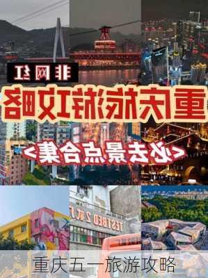 重庆五一旅游攻略