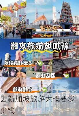 去新加坡旅游大概要多少钱