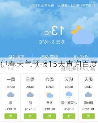 伊春天气预报15天查询百度